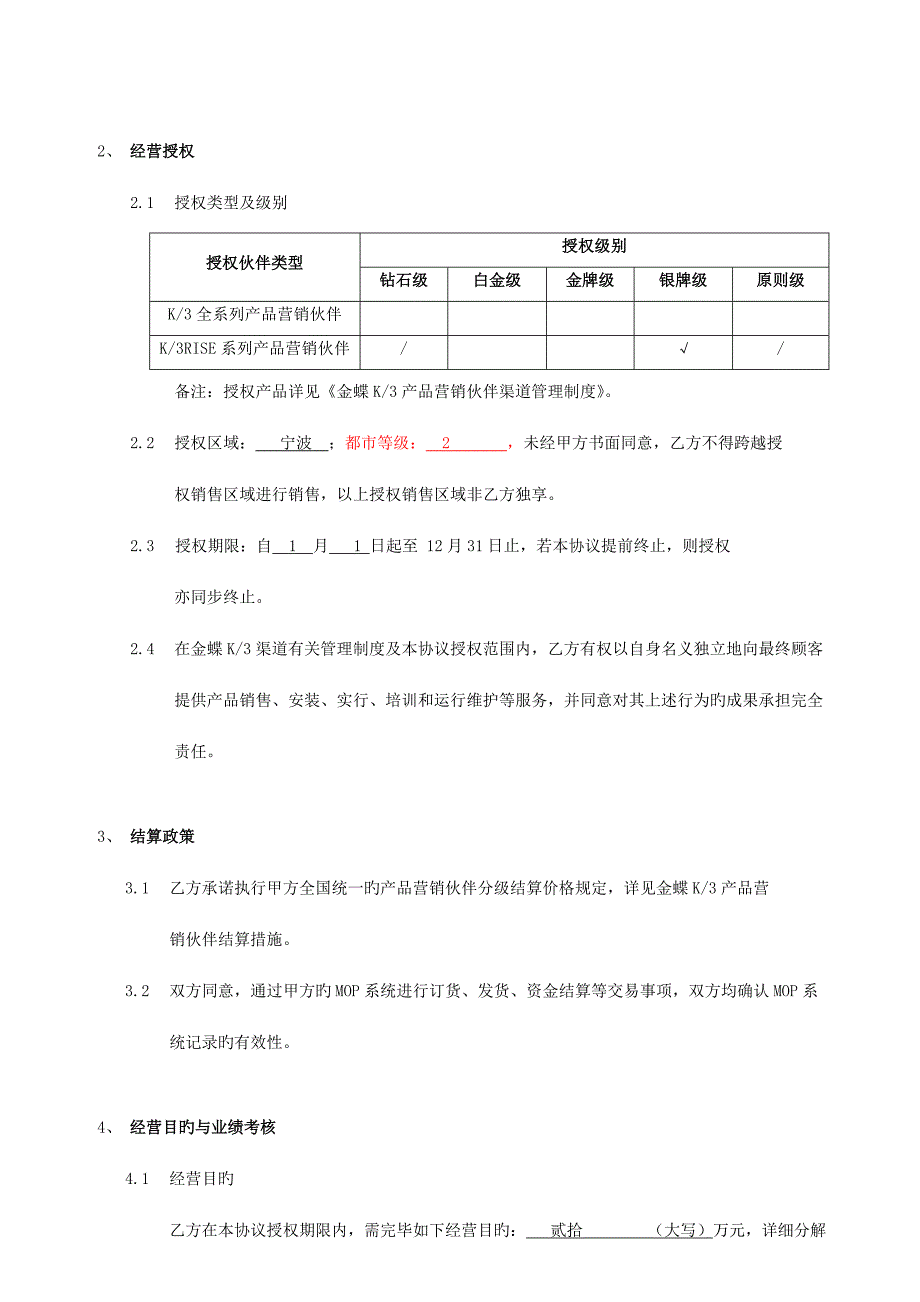 金蝶产品营销伙伴合作协议定稿_第3页