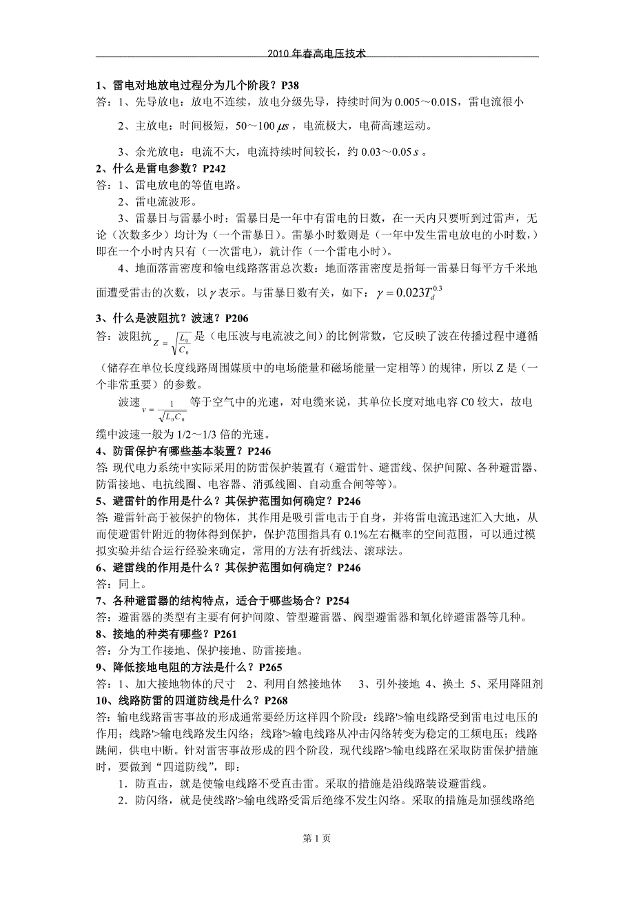 高电压技术资料.doc_第1页