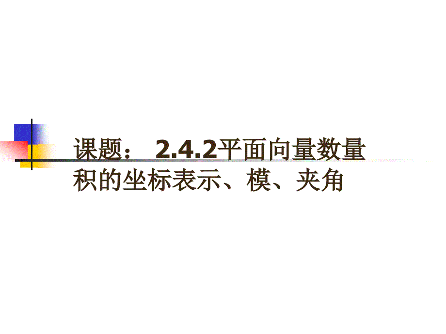 242平面向量数量积的坐标表示_第1页