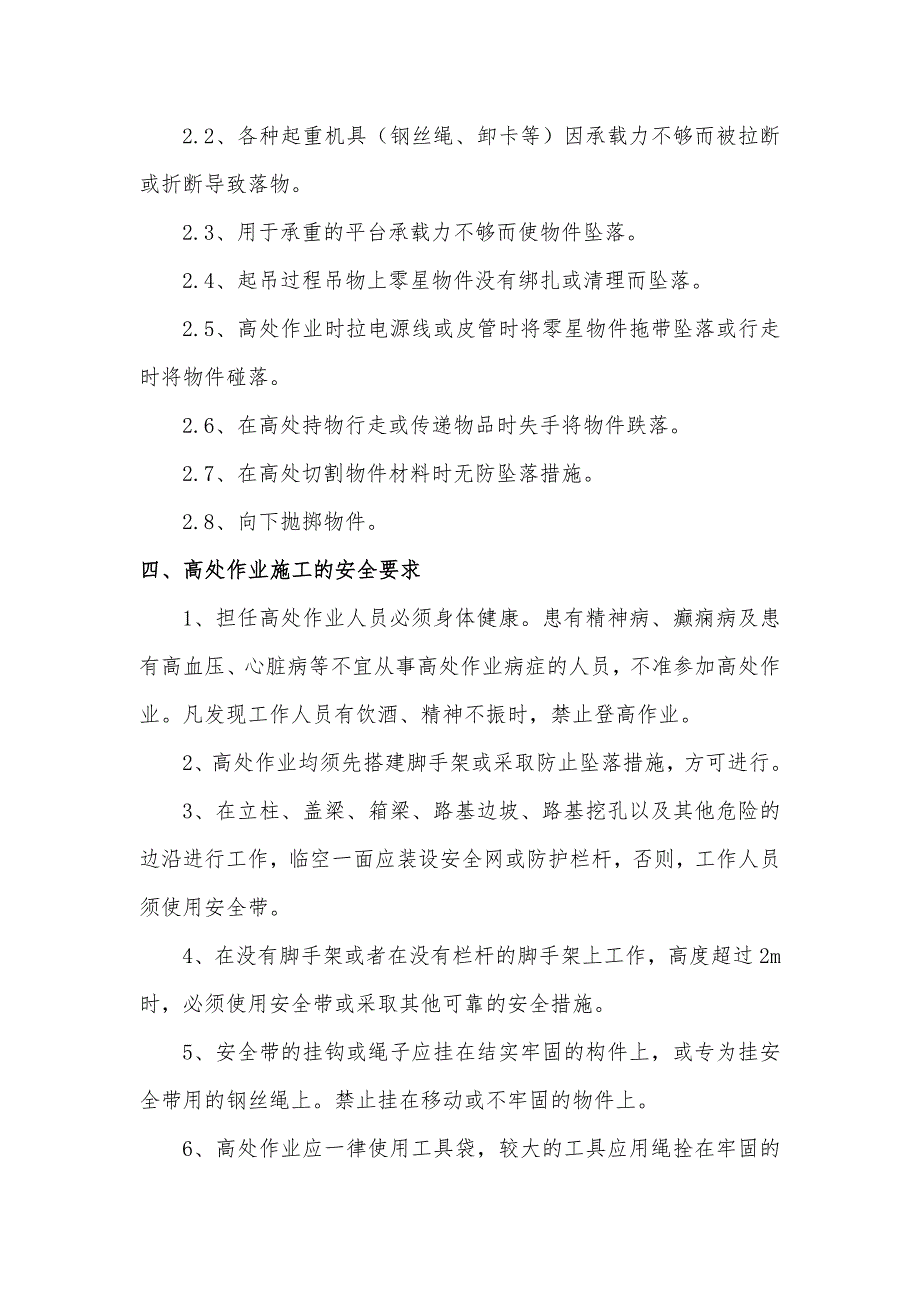 高空作业专项工程施工组织设计方案66765_第4页