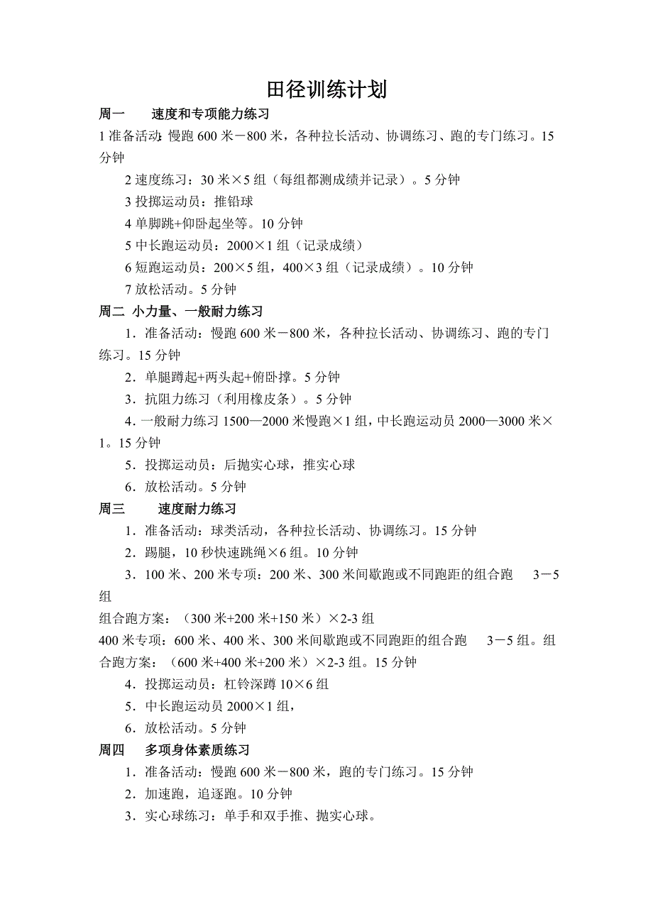 田径周训练计划_第1页