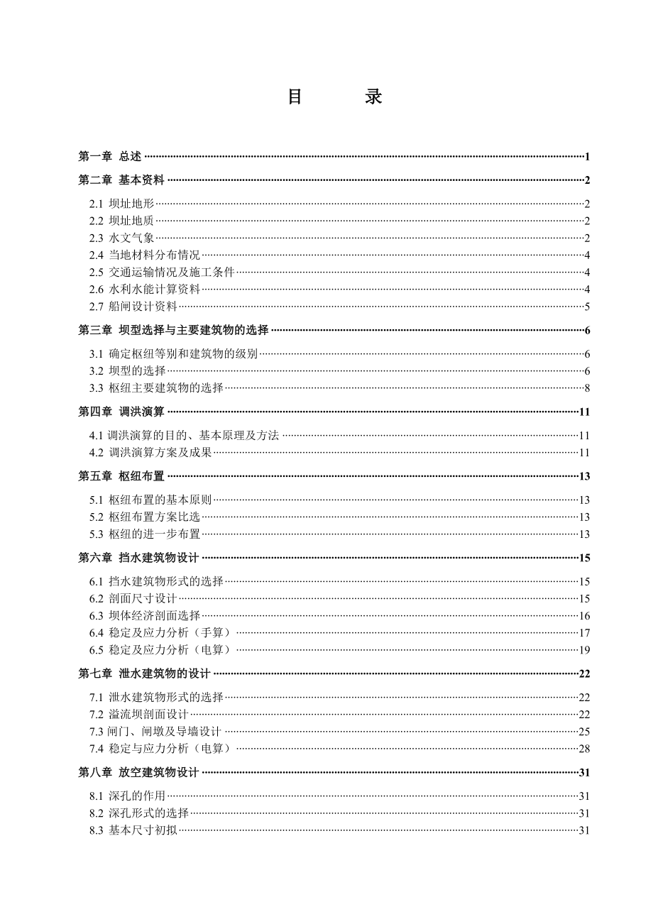 楚河楚林水利枢纽设计-设计说明书-水利工程专业-学位论文.doc_第3页