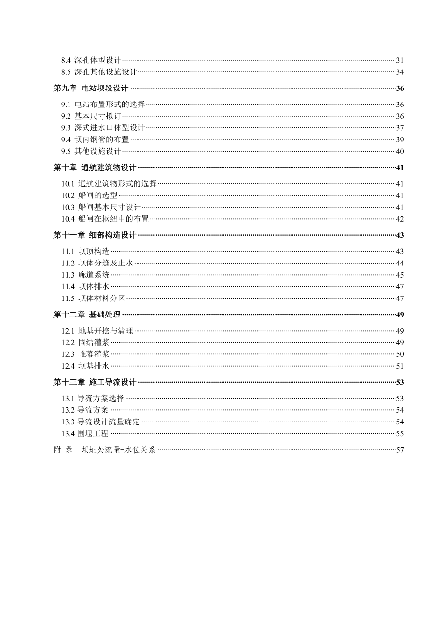 楚河楚林水利枢纽设计-设计说明书-水利工程专业-学位论文.doc_第4页