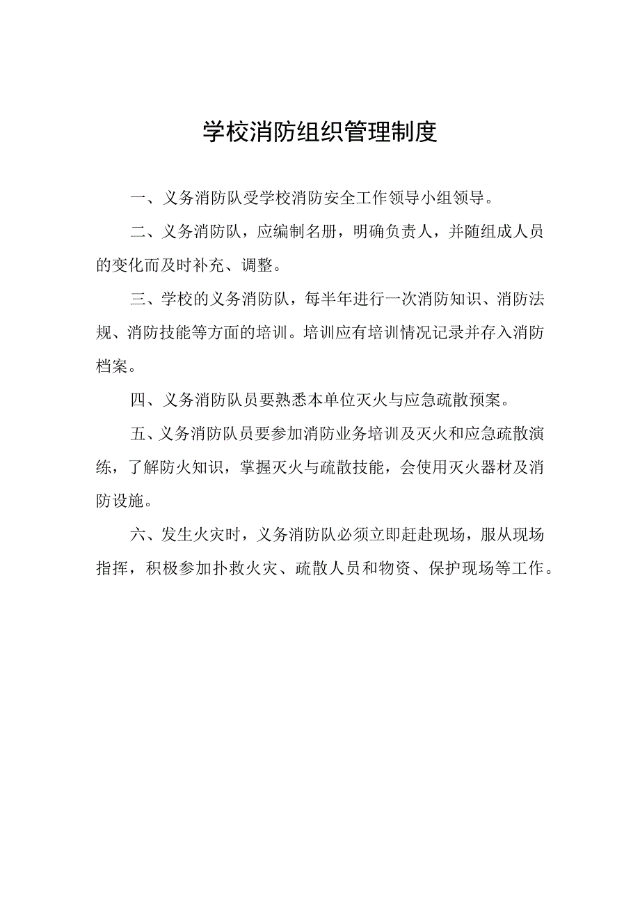 学校消防组织管理制度_第1页