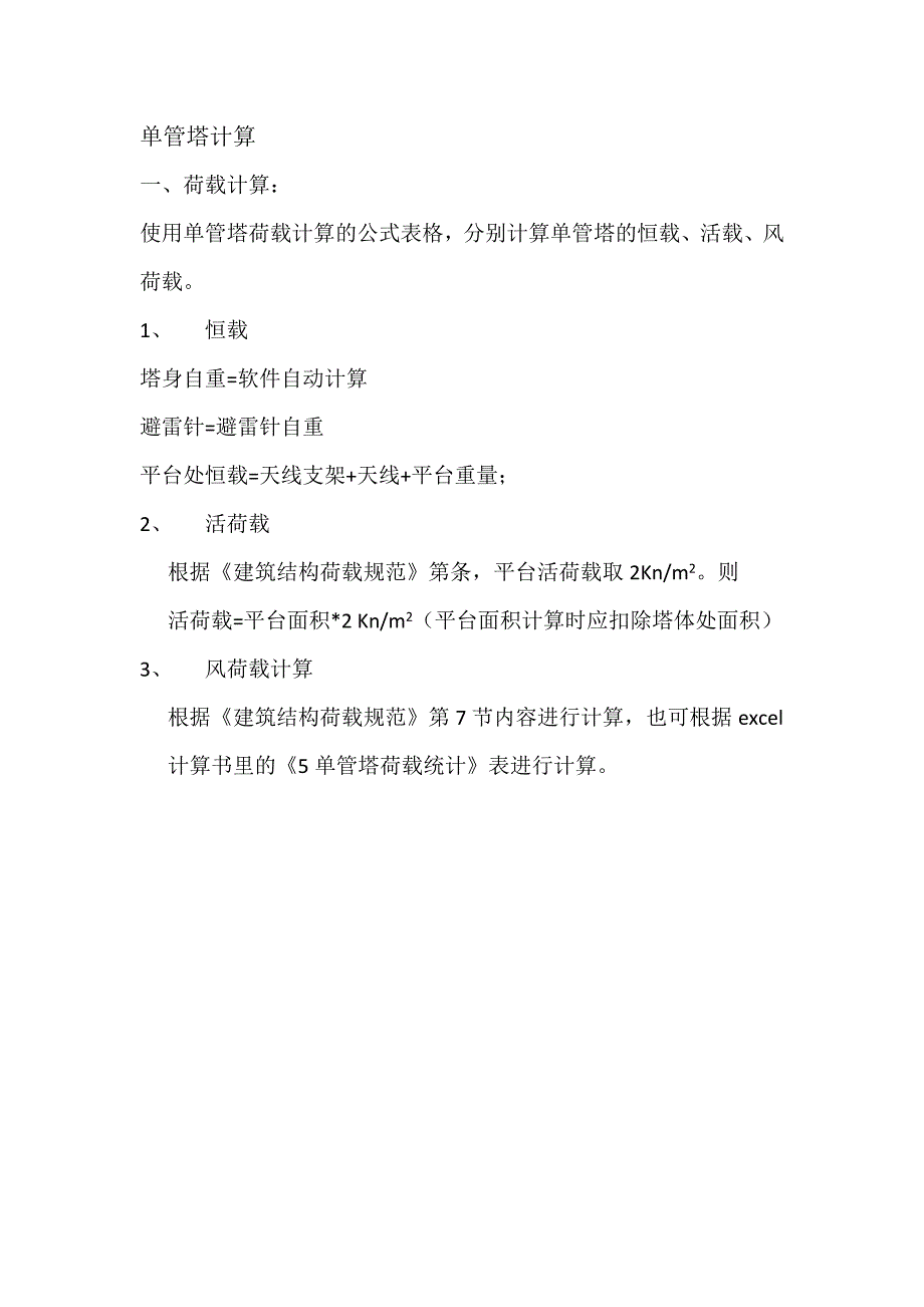 单管塔建模计算设计讲解实例_第1页