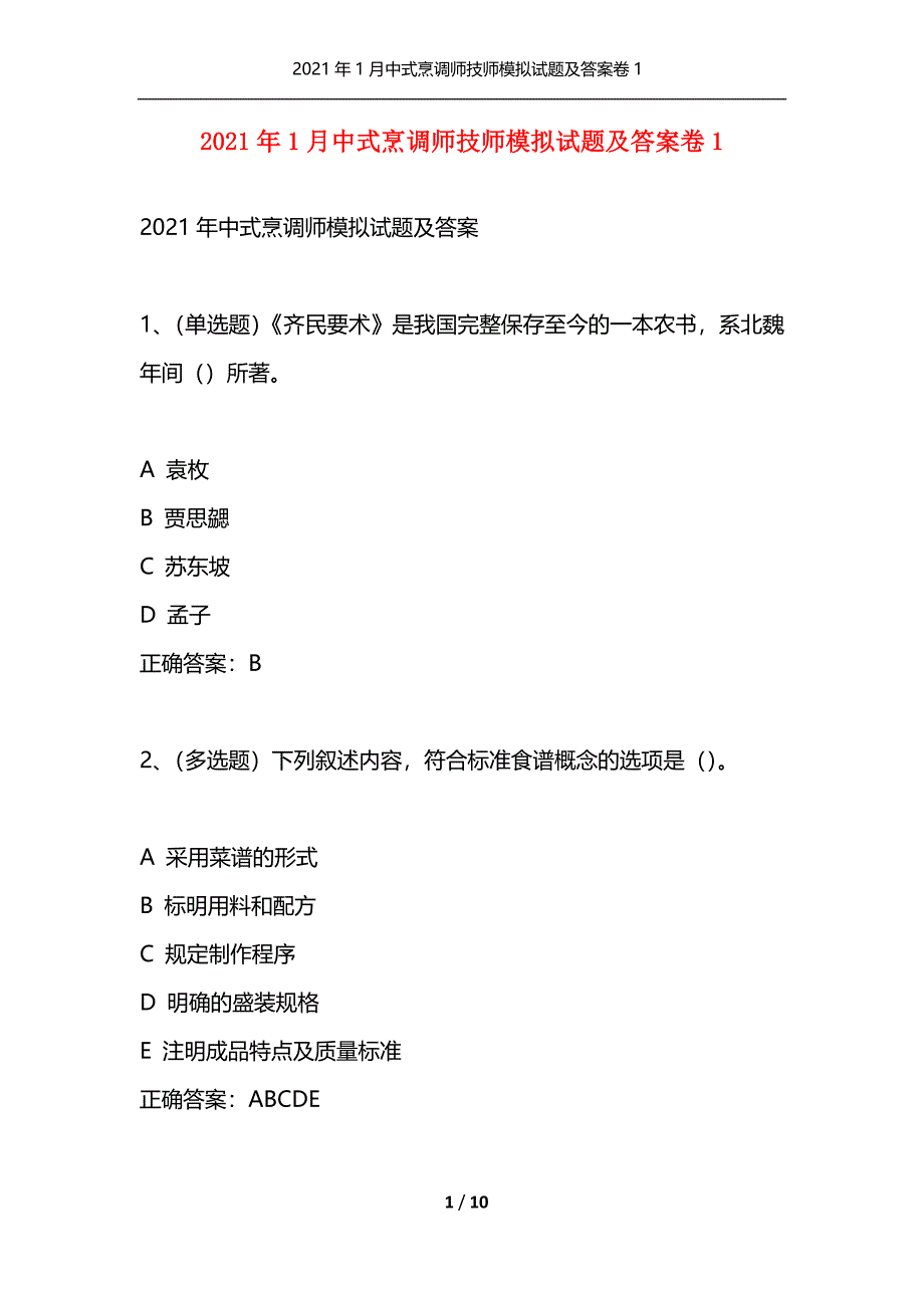 2021年1月中式烹调师技师模拟试题及答案卷1（通用）_第1页