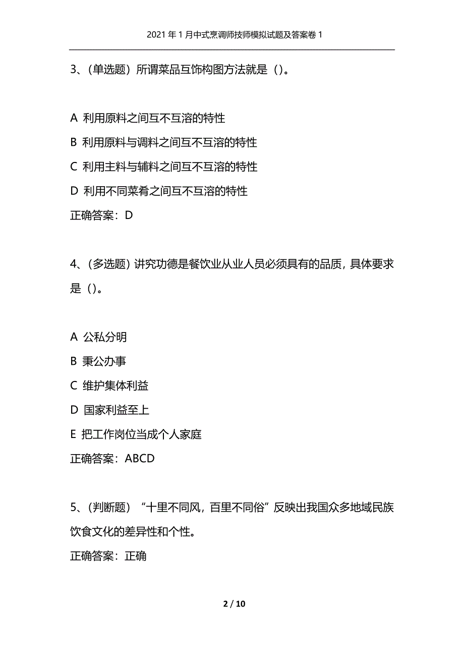 2021年1月中式烹调师技师模拟试题及答案卷1（通用）_第2页