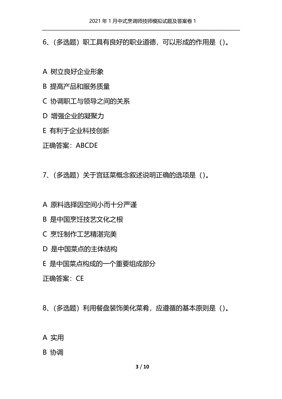 2021年1月中式烹调师技师模拟试题及答案卷1（通用）_第3页