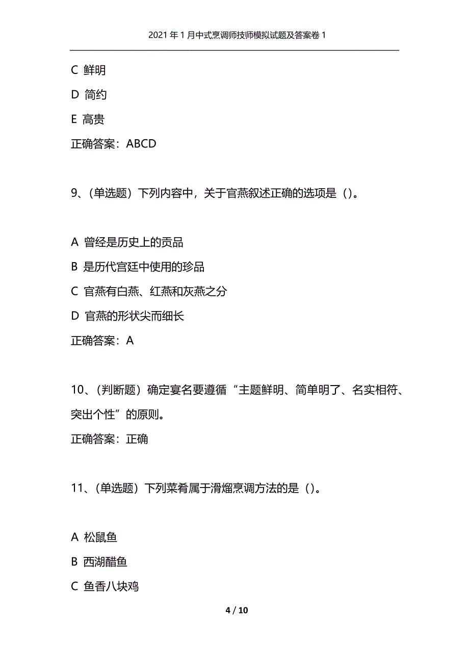 2021年1月中式烹调师技师模拟试题及答案卷1（通用）_第4页