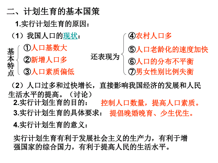 复习课了解基本国策与发展战略_第3页