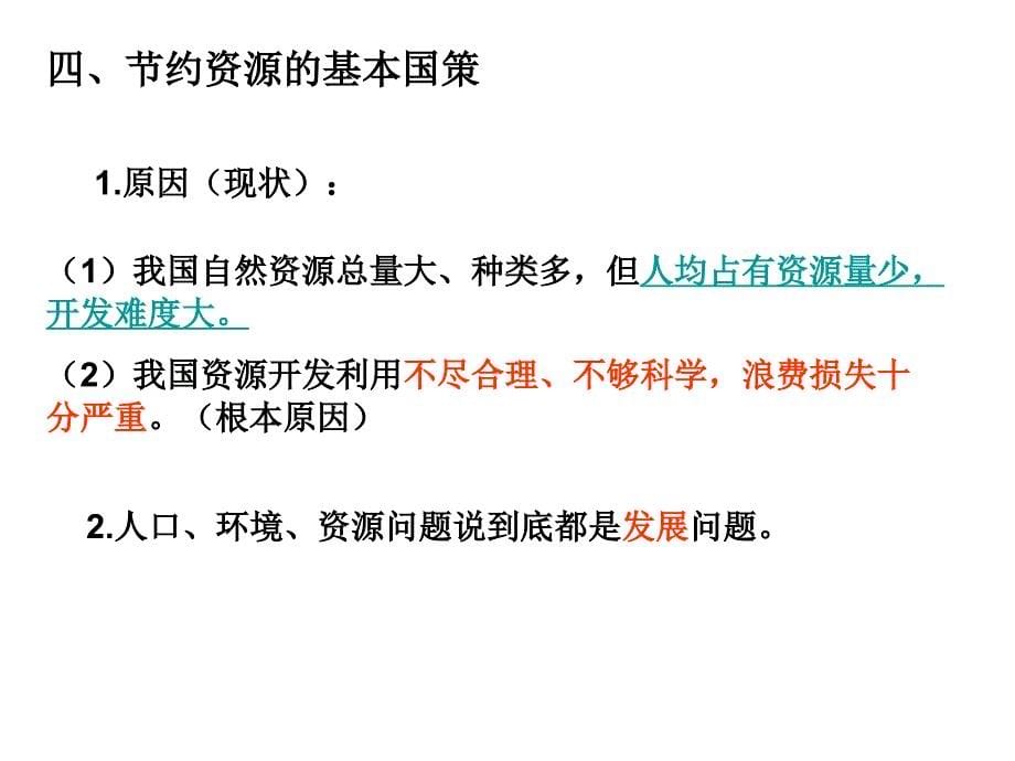 复习课了解基本国策与发展战略_第5页