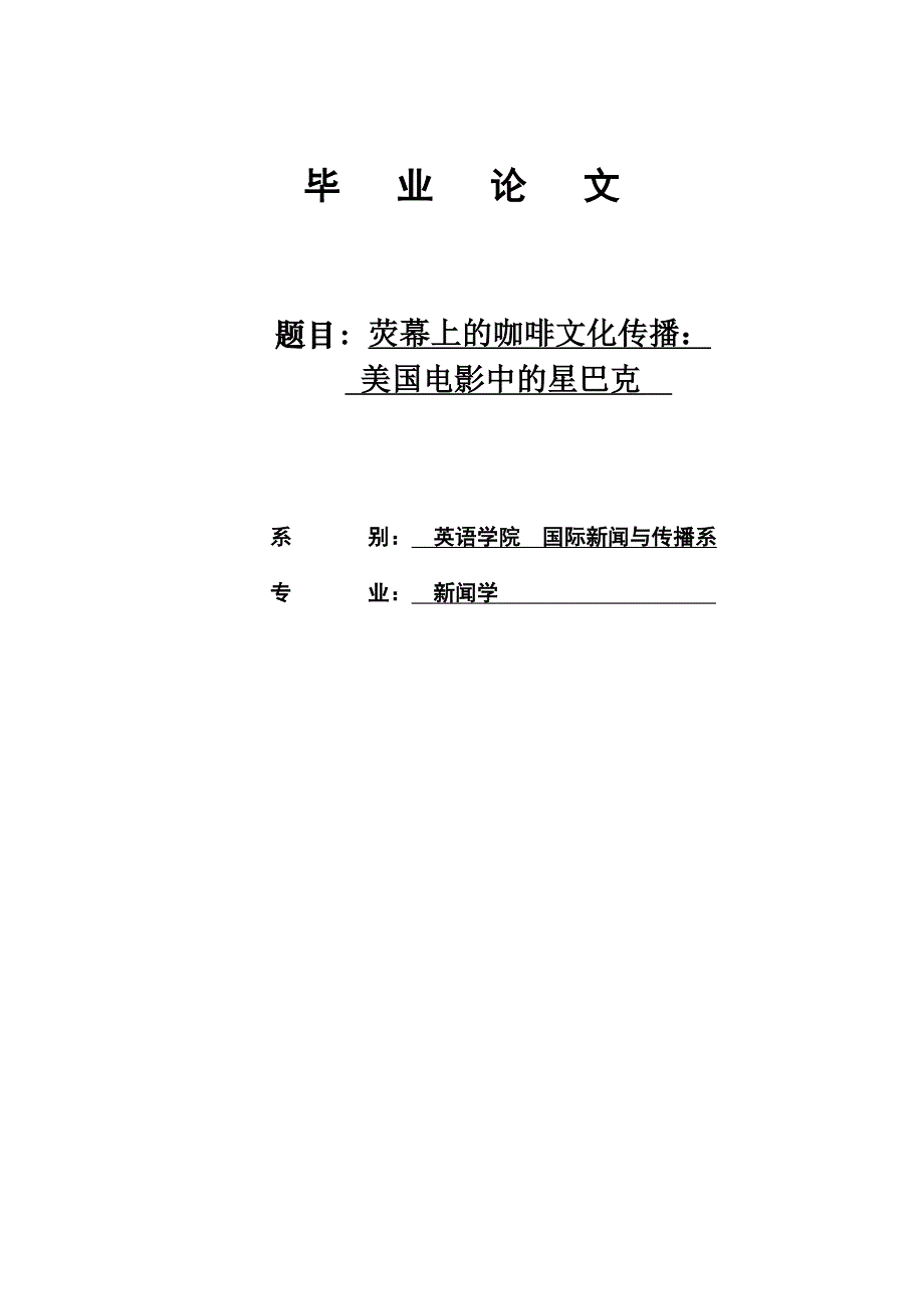 【英语论文】荧幕上的咖啡文化传播：美国电影中的星巴克(英文)_第1页