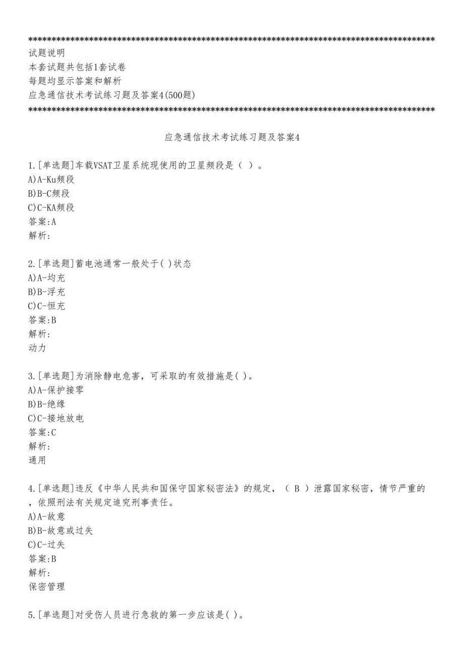 应急通信技术考试练习题及答案4_2023_背题版_第1页