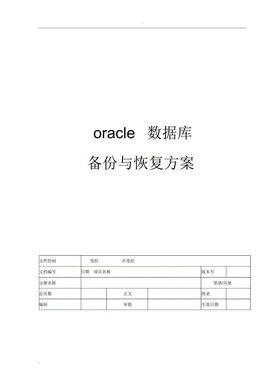 oracle数据库备份与恢复方案_第1页