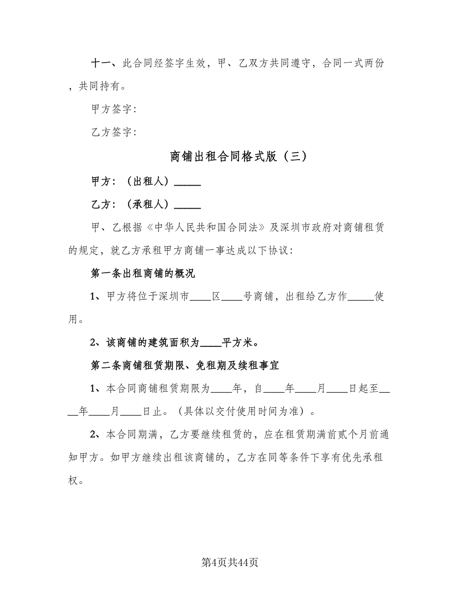 商铺出租合同格式版（九篇）.doc_第4页