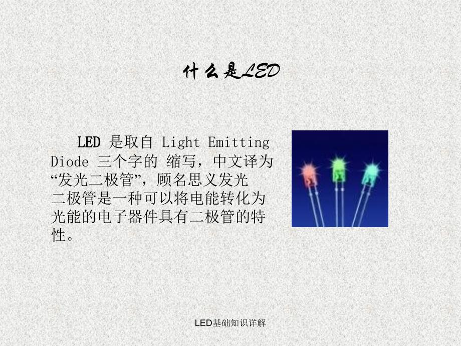 LED基础知识详解课件_第4页