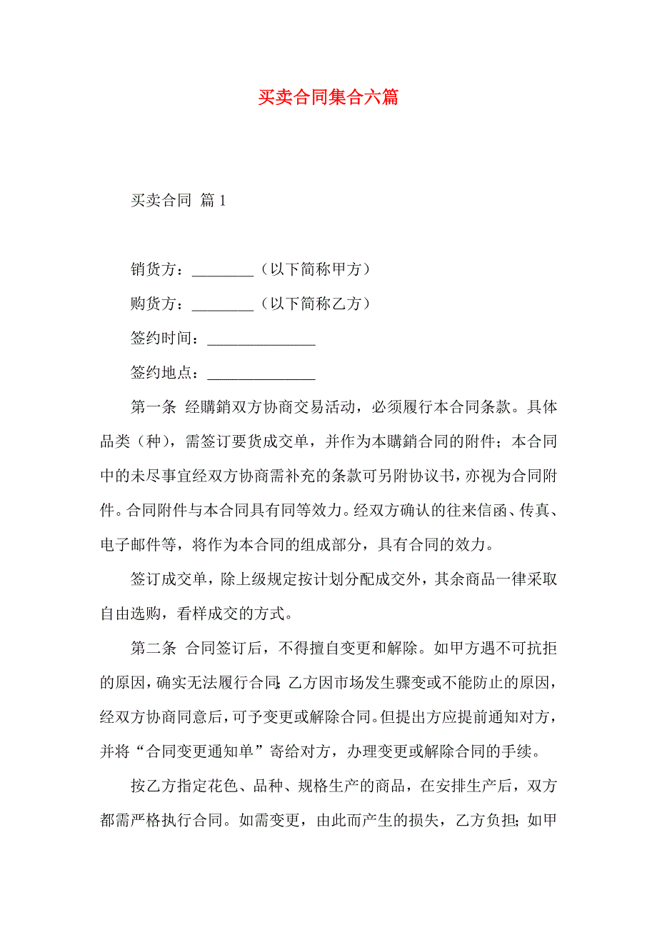 买卖合同集合六篇_第1页