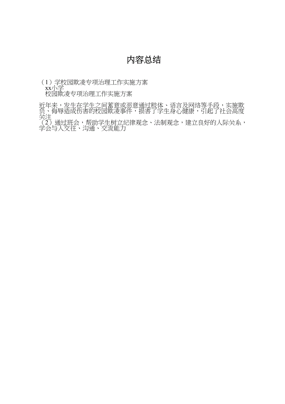 学校园欺凌专项治理工作实施方案_第5页