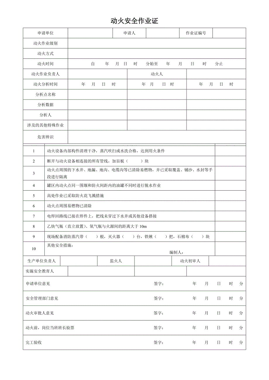 八大特殊作业票证模板_第1页