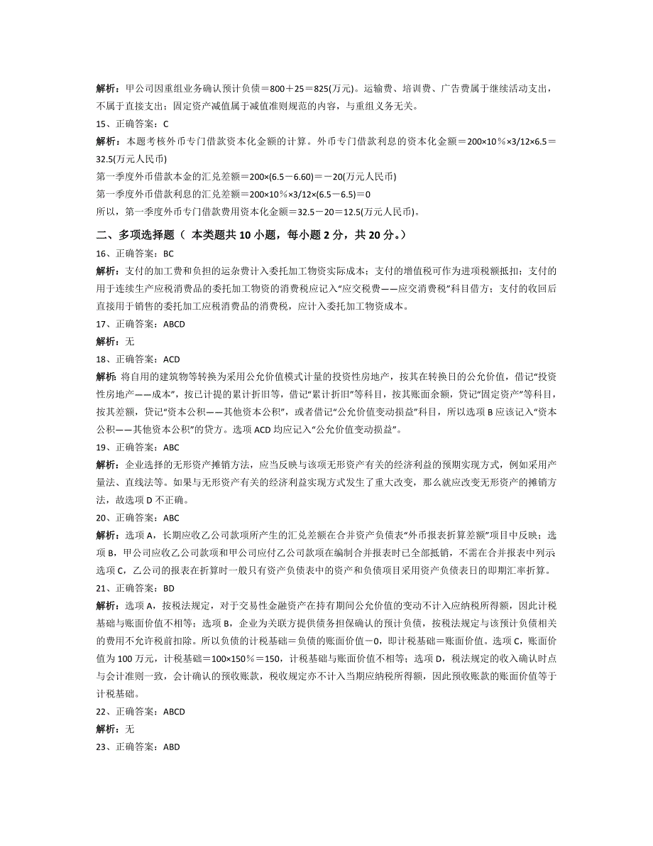 精品资料（2021-2022年收藏）中级会计实务考前冲刺七答案及解析_第2页