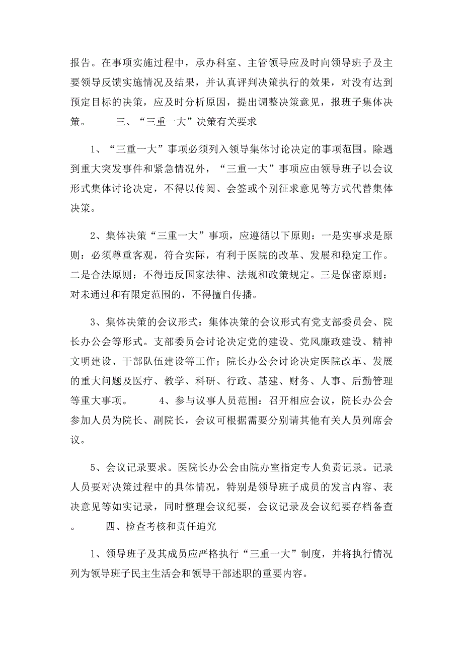 医院三重一大集体决策制度_第4页