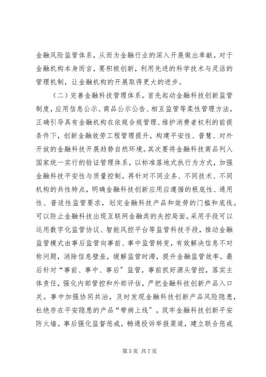 2023年新经济下金融机构创新与风险管控.docx_第5页