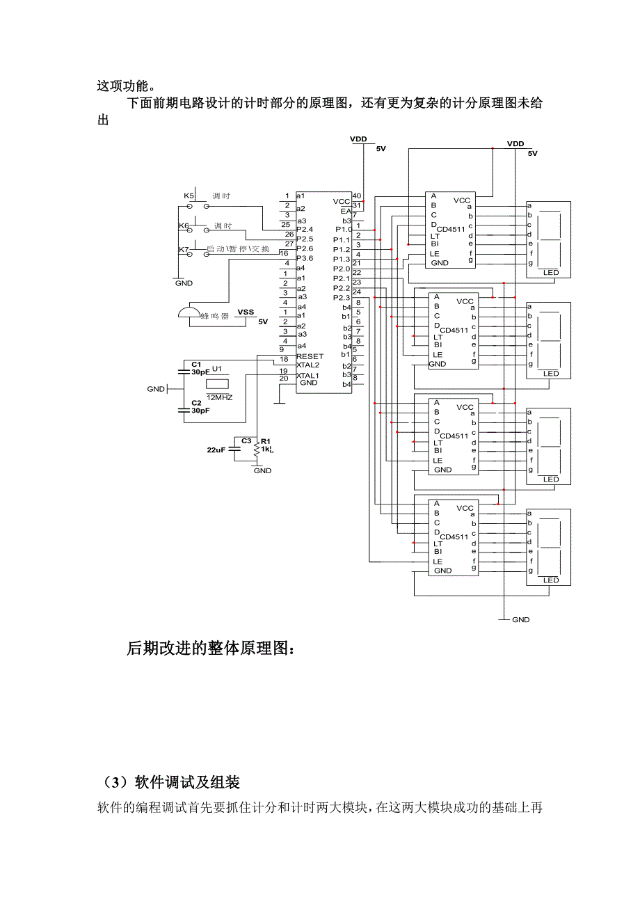 单片机微机原理及应用课程设计_篮球记分牌的设计_第3页