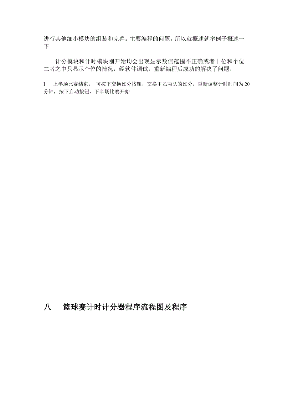 单片机微机原理及应用课程设计_篮球记分牌的设计_第4页