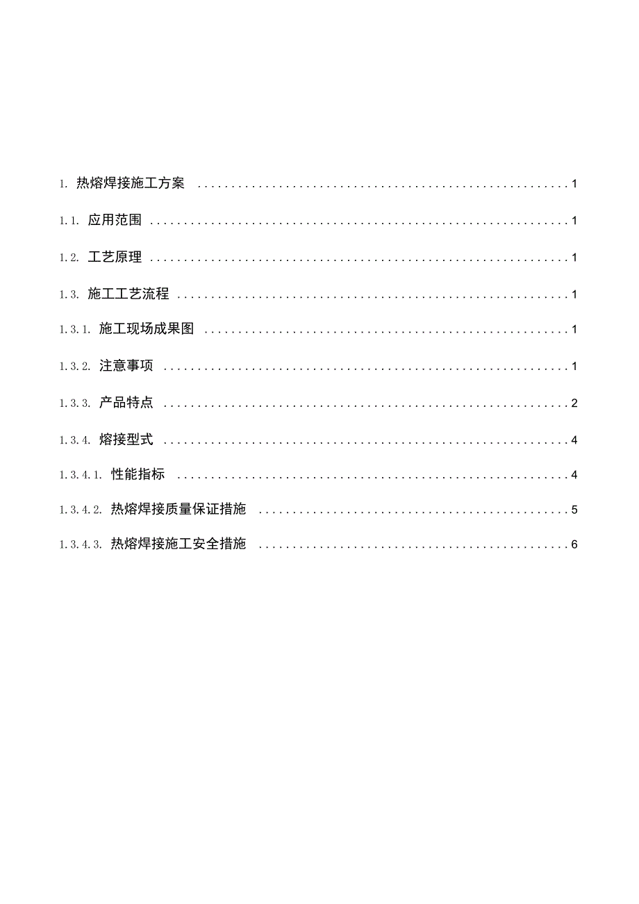 热融焊接工艺说明_第1页