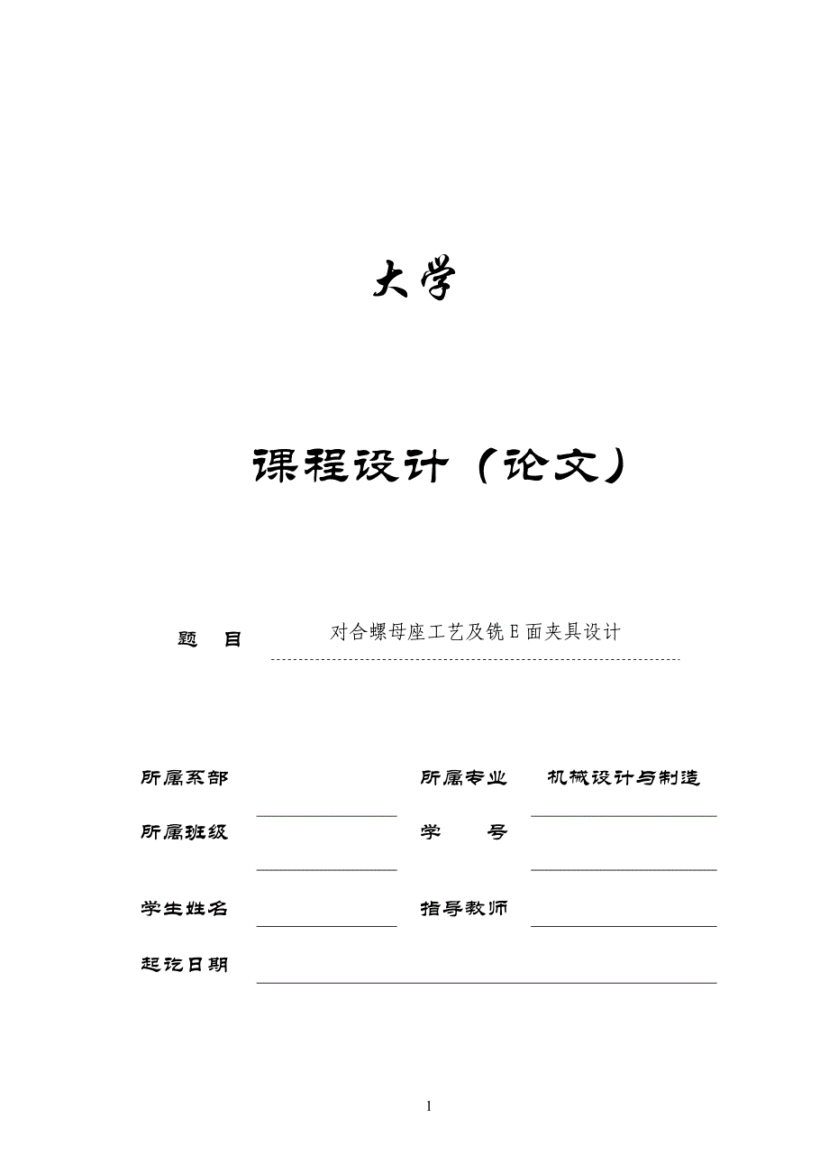 机械制造技术课程设计对合螺母座工艺及铣E面夹具设计全套图纸_第1页