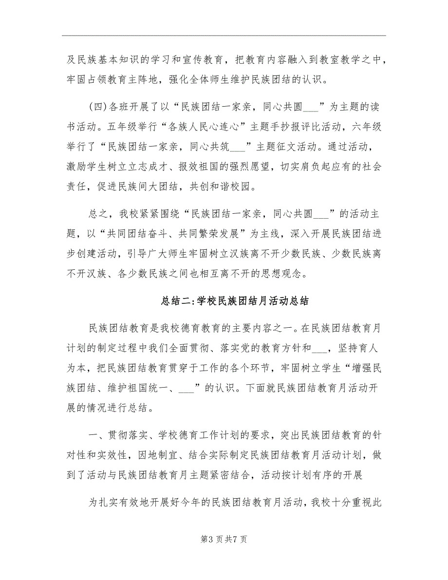 2021年学校民族团结月活动工作总结_第3页