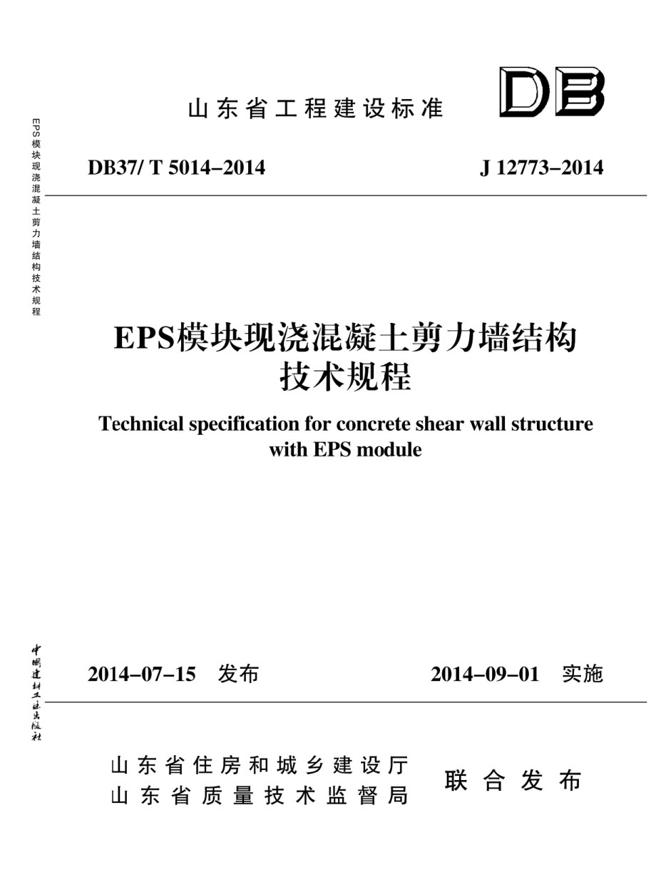 DB37_T 5014-2014EPS模块现浇混凝土剪力墙结构技术规程_第1页