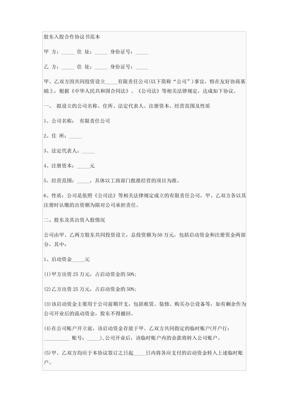 股东入股合作协议书范本1_第1页