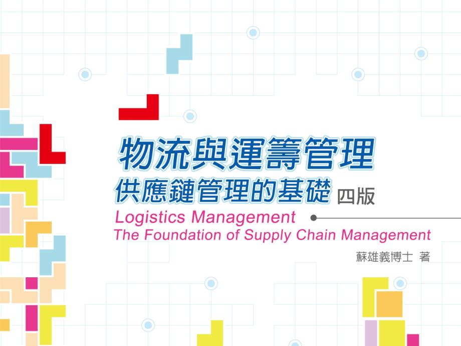 第十二章物流定位与策略LogisticsPositioningandStrategy_第1页