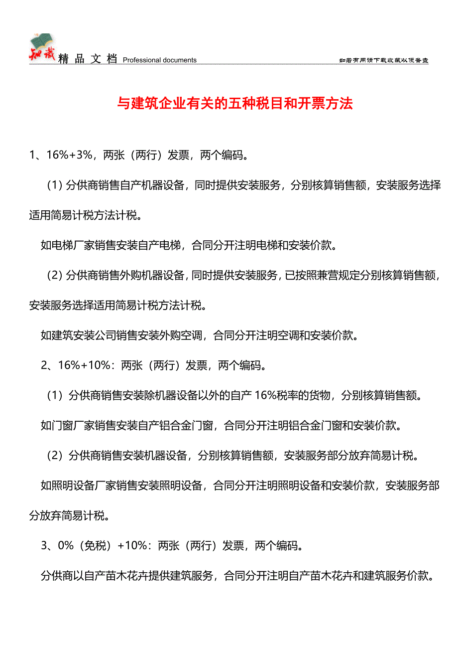 与建筑企业有关的五种税目和开票方法【经验】.doc_第1页