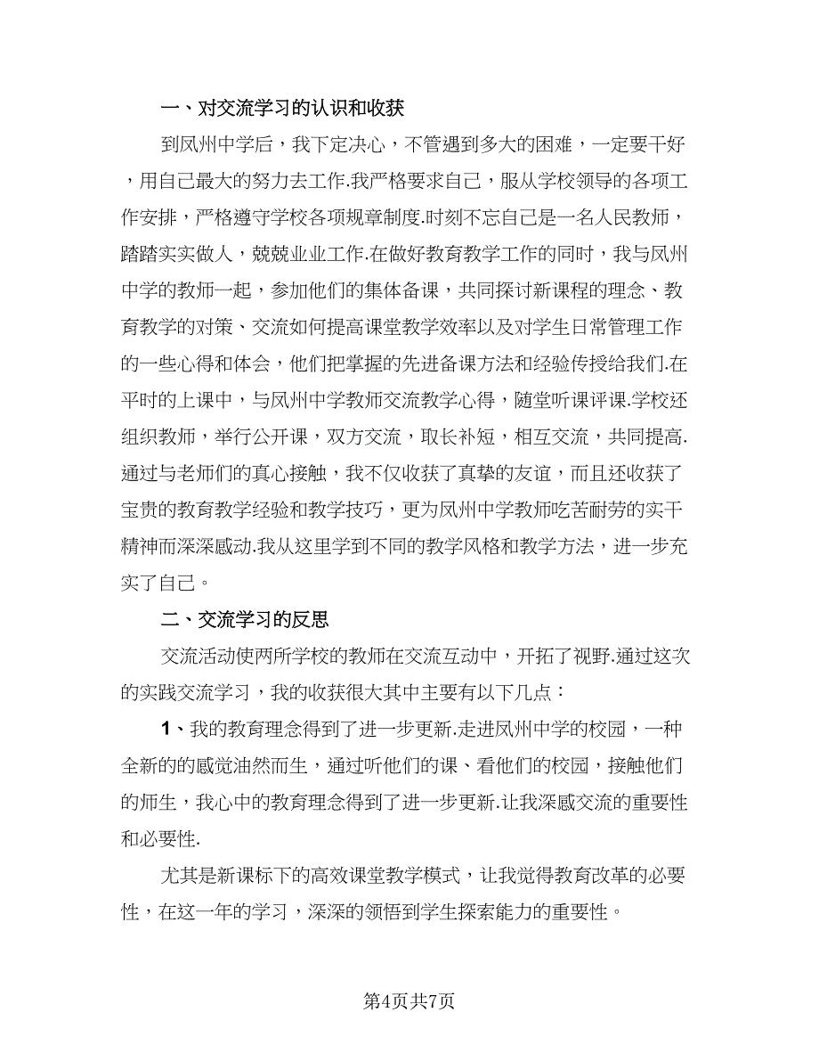 教师读书心得交流活动总结（三篇）.doc_第4页