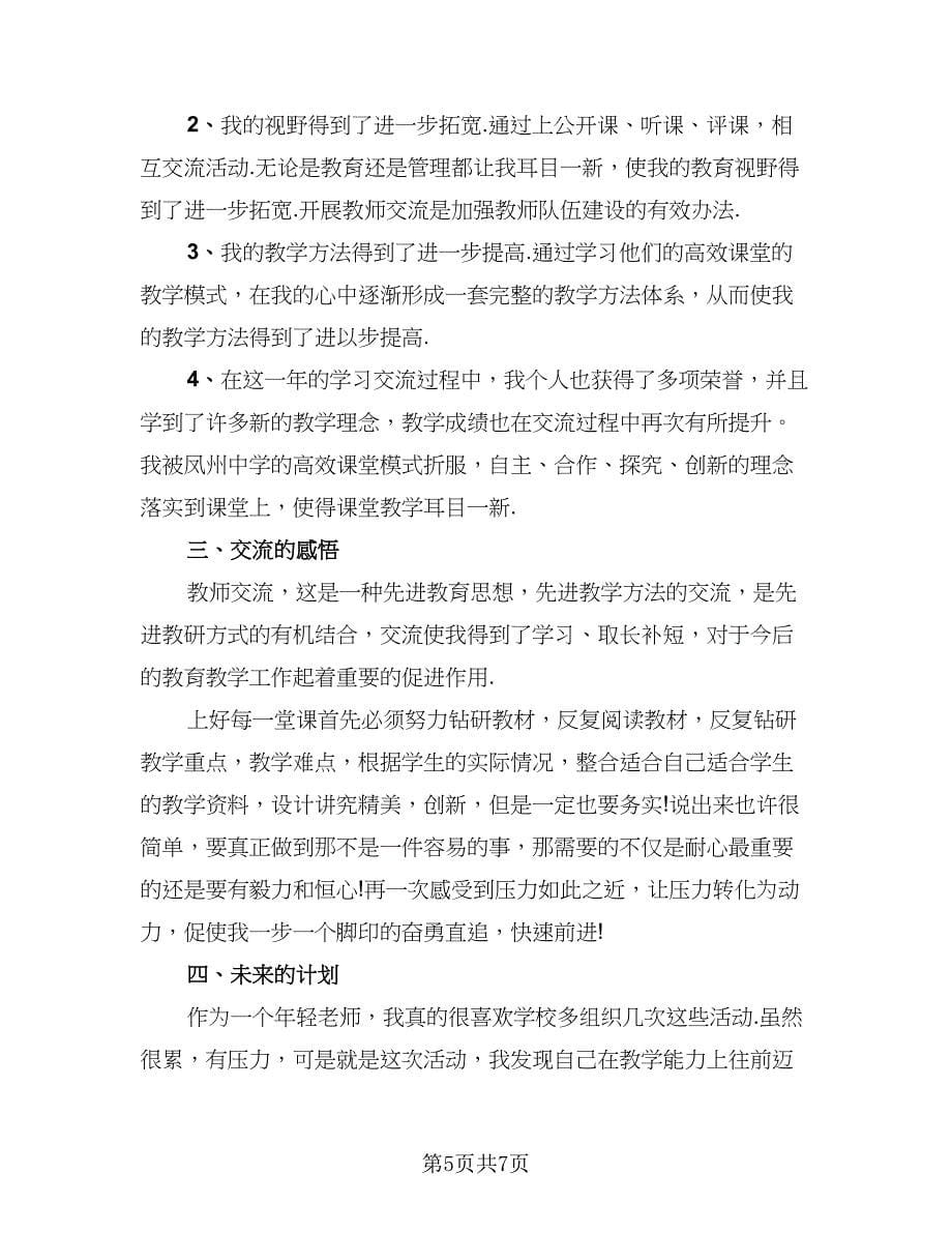 教师读书心得交流活动总结（三篇）.doc_第5页