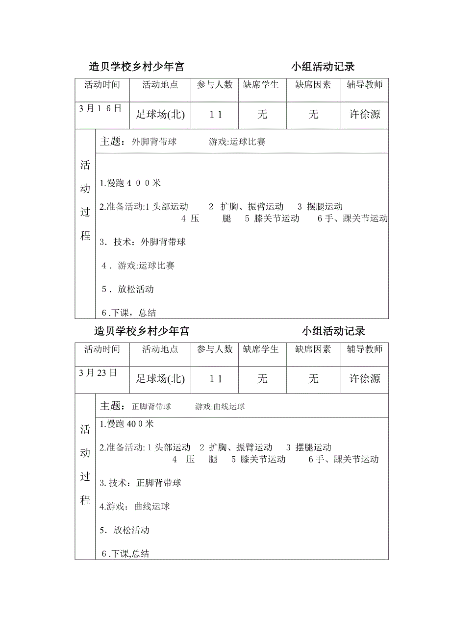 足球兴趣小组活动记录_第1页