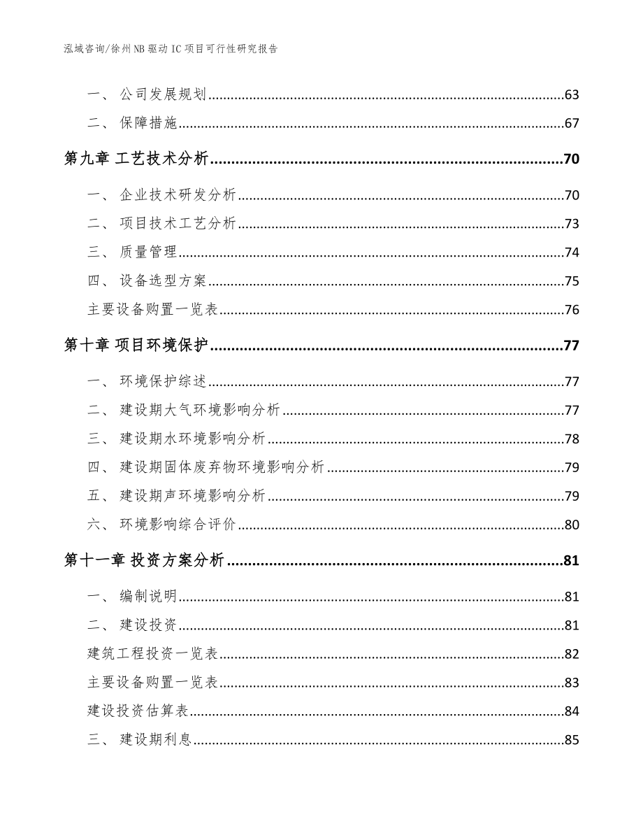 徐州NB驱动IC项目可行性研究报告【范文】_第4页