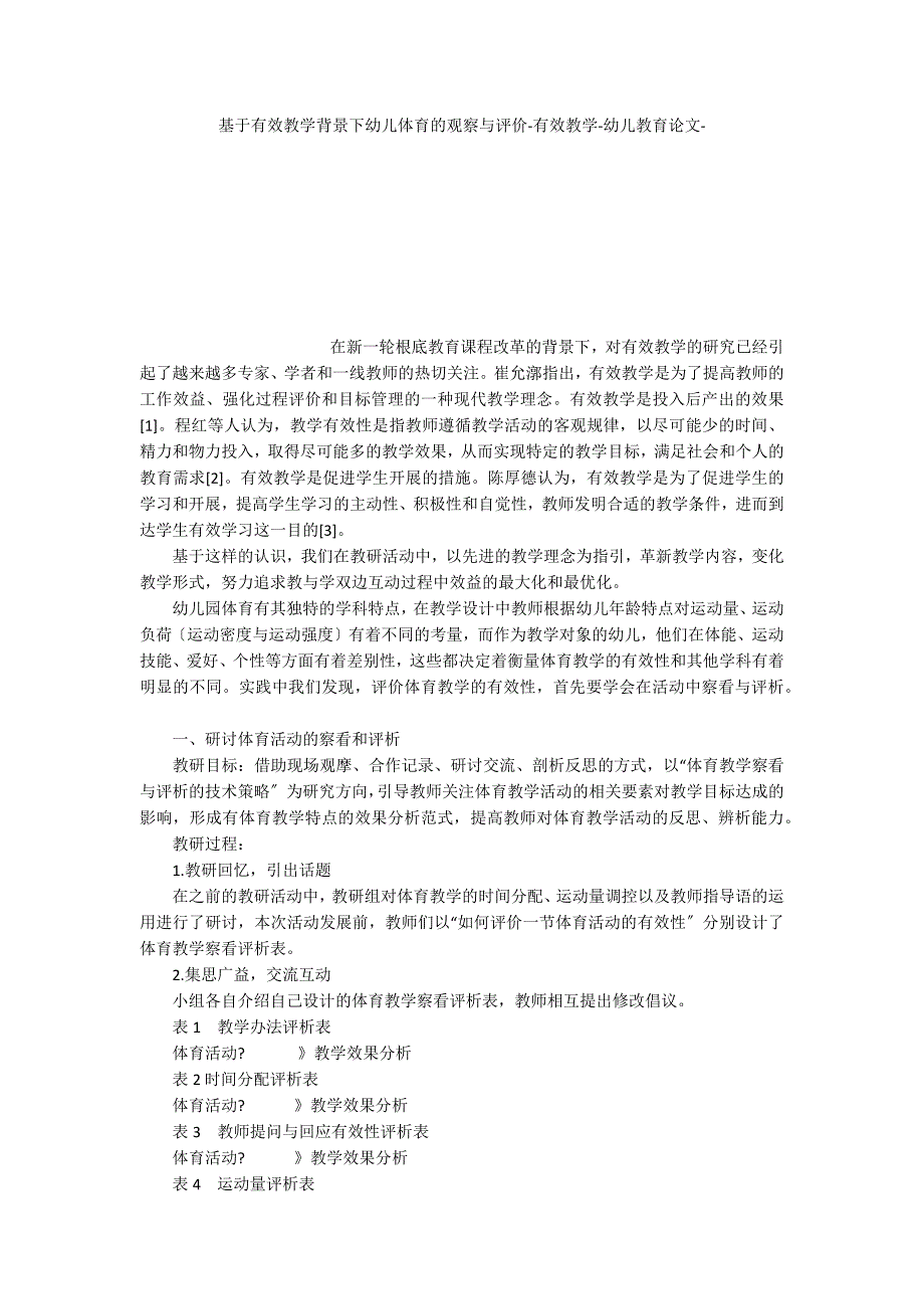 基于有效教学背景下幼儿体育的观察与评价有效教学_第1页