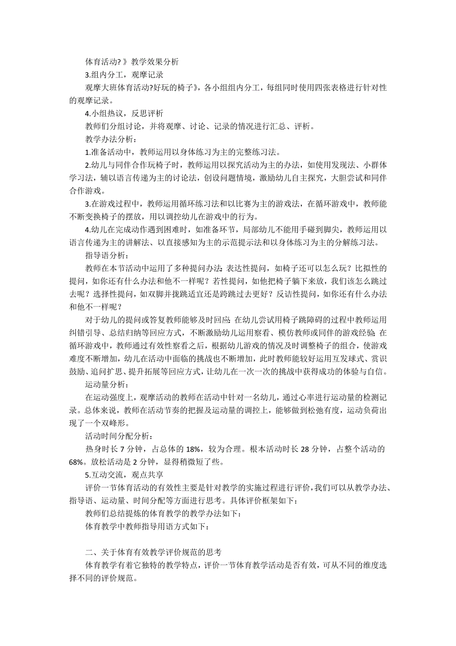 基于有效教学背景下幼儿体育的观察与评价有效教学_第2页