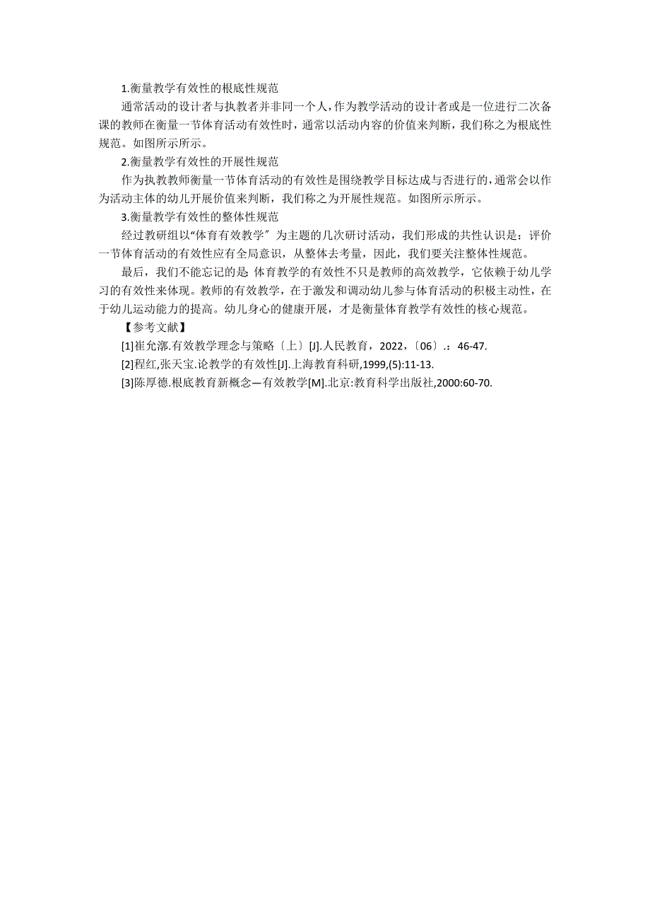 基于有效教学背景下幼儿体育的观察与评价有效教学_第3页