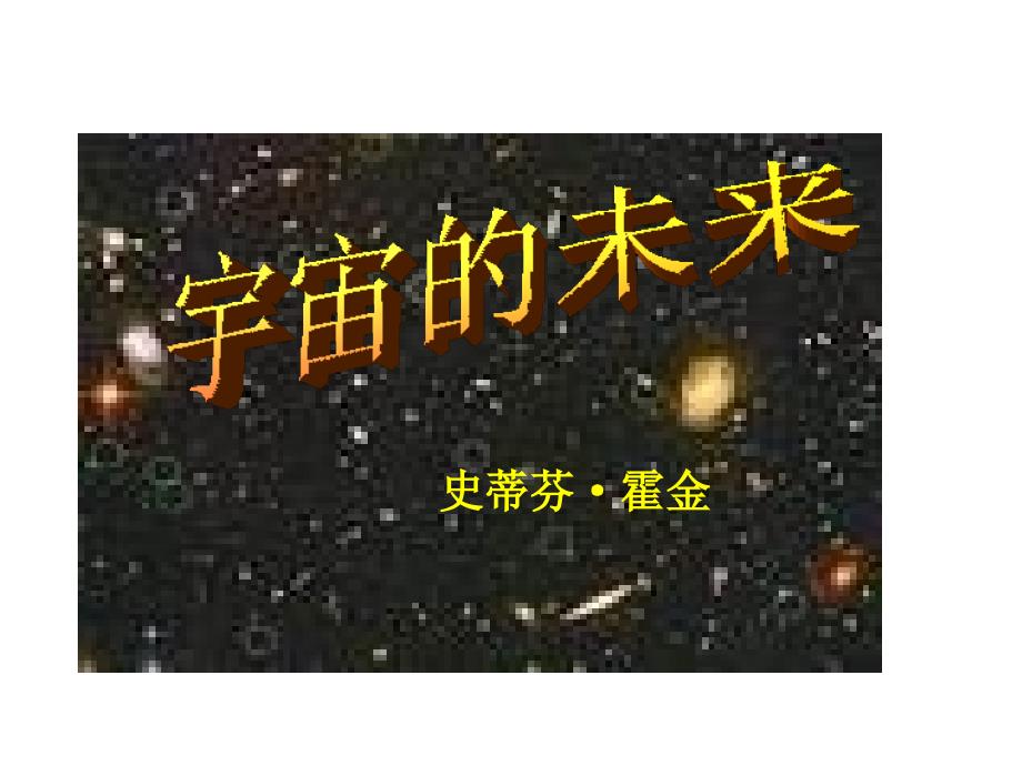 宇宙的未来课件_第1页