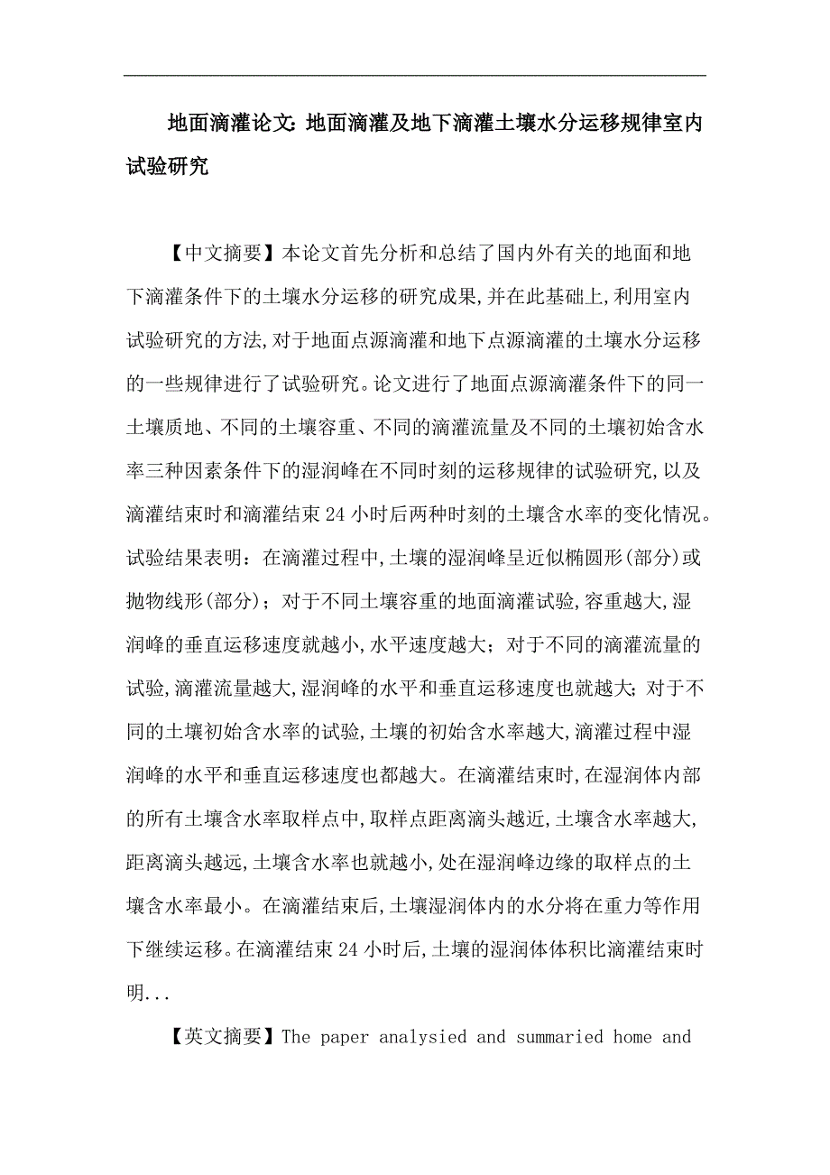 地面滴灌 地下滴灌 土壤湿润峰 土壤水分运移 土壤水分再分布.doc_第1页