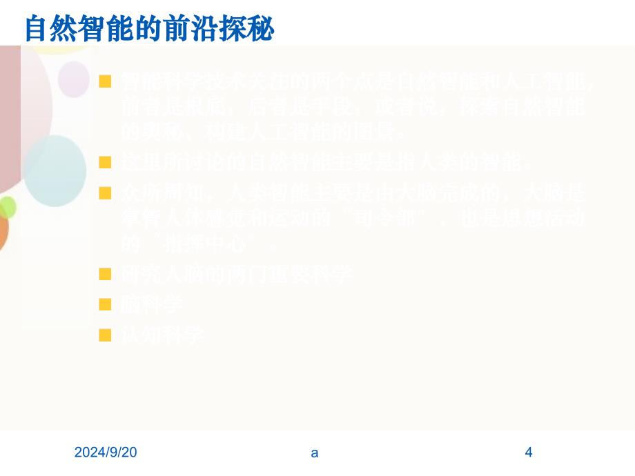 智能科学技术的发展前沿与机遇_第4页