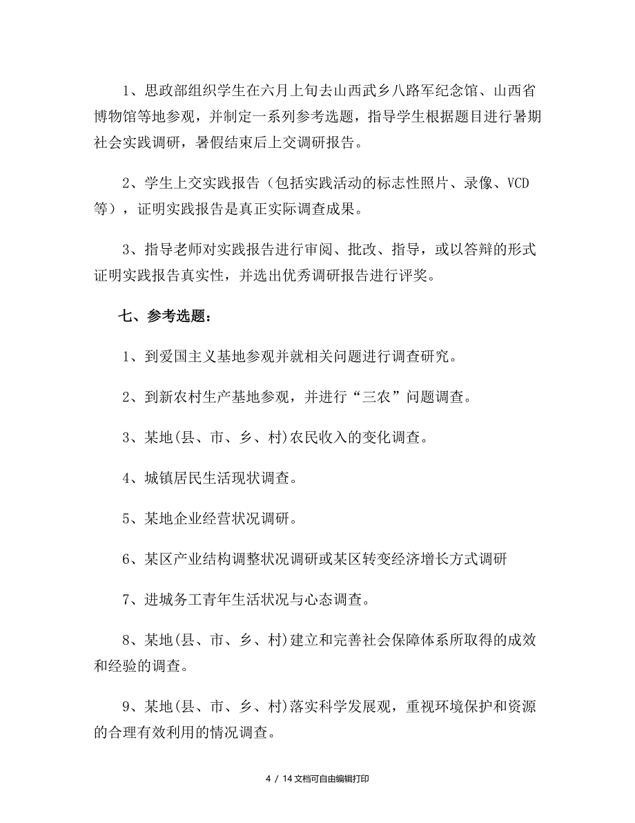 大学生社会实践方案_第4页