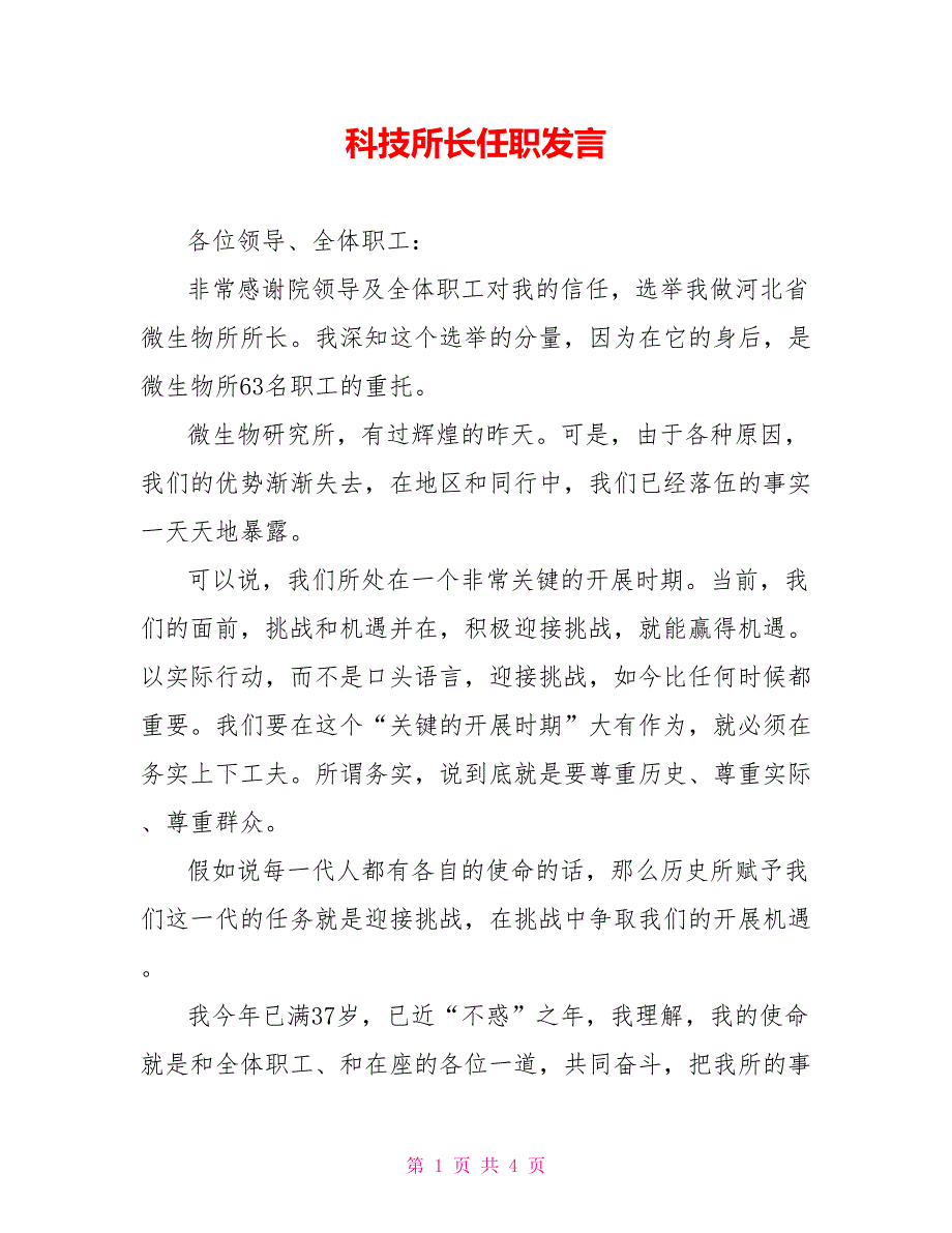 科技所长任职发言_第1页