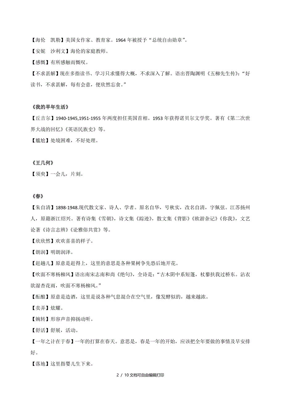 新人教版七上现代文课下注释_第2页