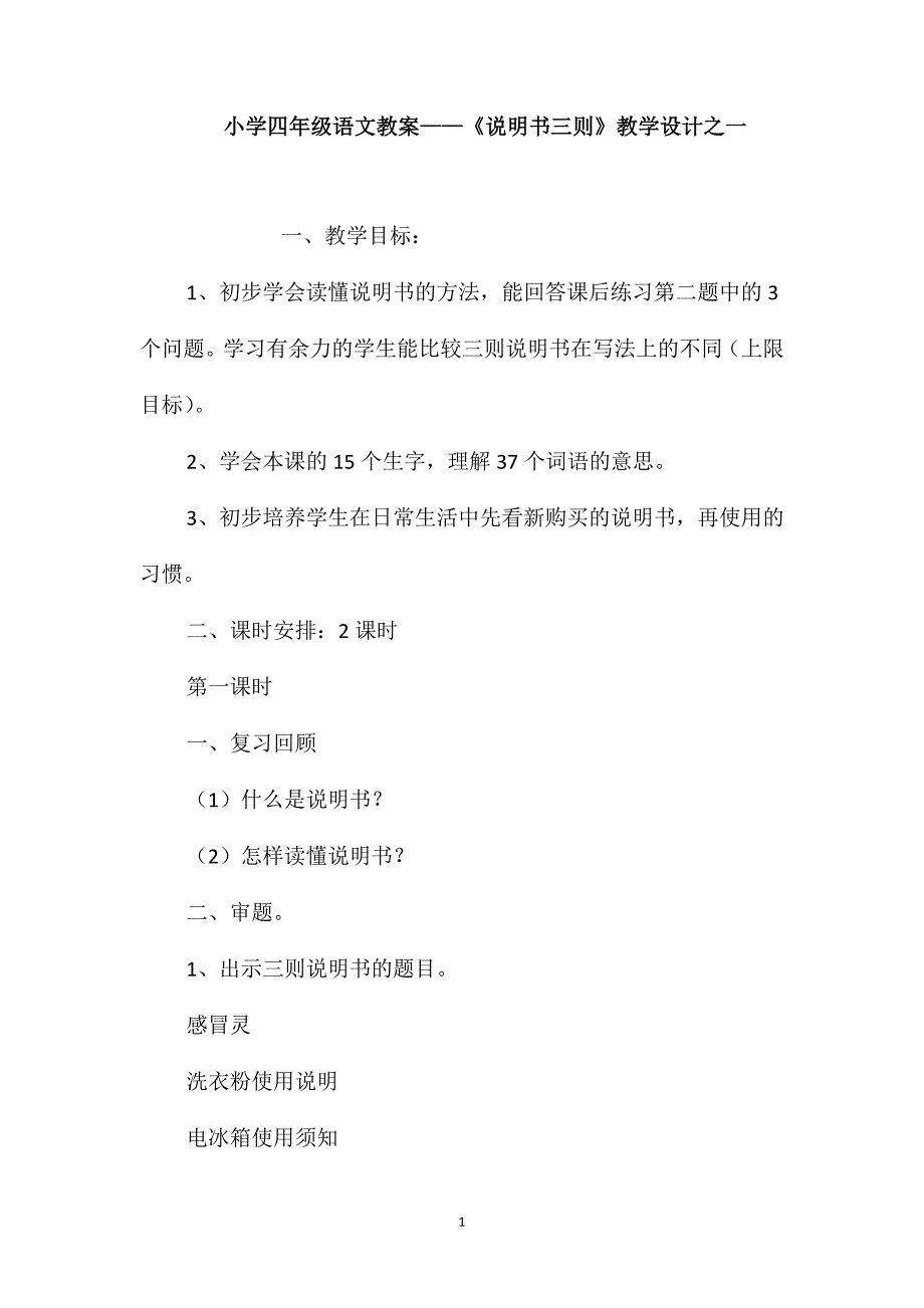 小学四年级语文教案-《说明书三则》教学设计之一_第1页