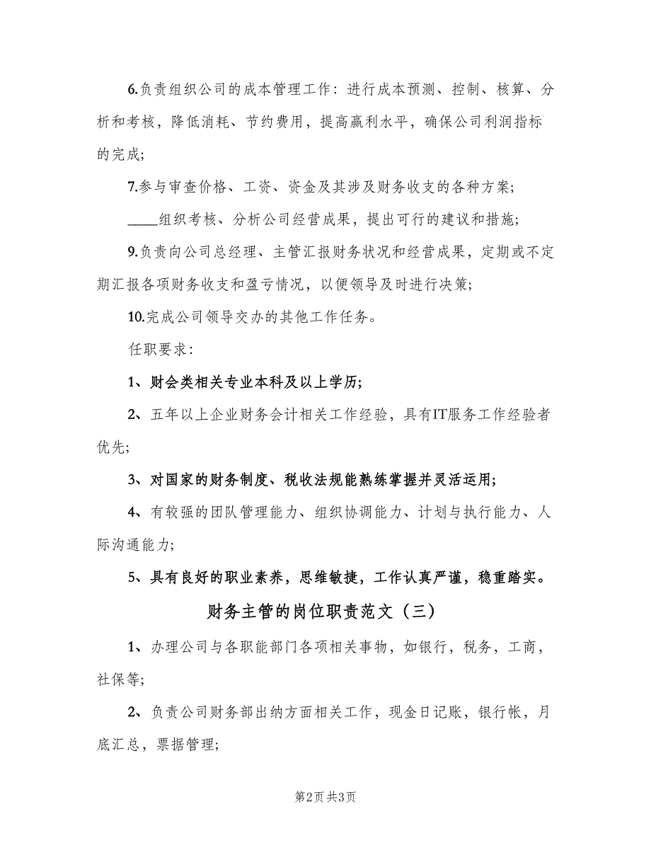 财务主管的岗位职责范文（4篇）_第2页